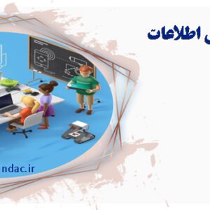 دپارتمان فناوری اطلاعات