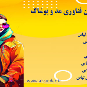 دپارتمان فناوری مد و پوشاک