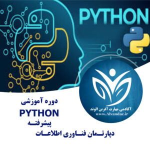 پایتون پیشرفته